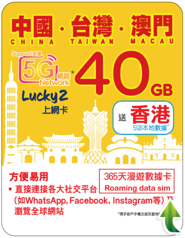 365天 | 中國、台灣、澳門 漫遊數據 40GB + 香港數據 5GB