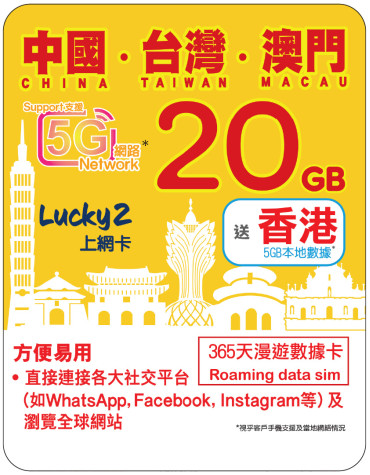 365天 | 中國、台灣、澳門 漫遊數據 20GB + 香港數據 5GB