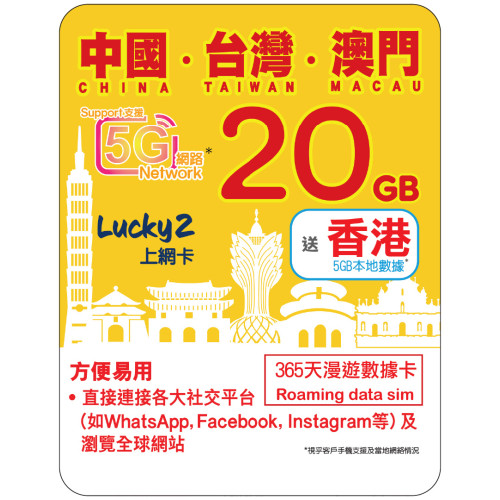 365天 | 中國、台灣、澳門 漫遊數據 20GB + 香港數據 5GB