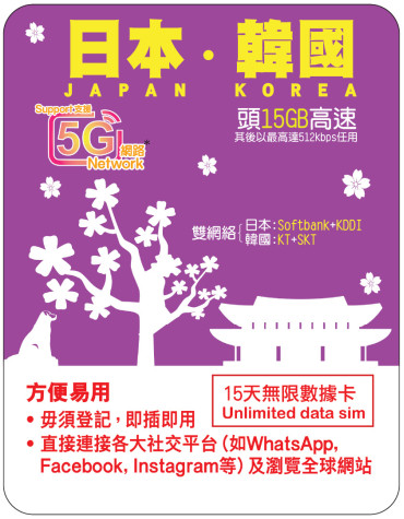 15天 | 日韓 漫遊數據 15GB-∞