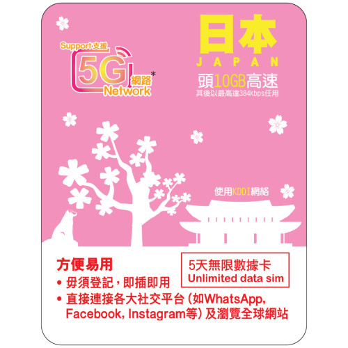 5天 | 日本 (KDDI) 漫遊數據 10GB-∞