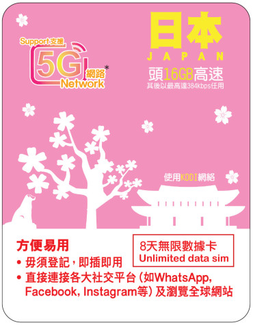 8天 | 日本 (KDDI) 漫遊數據 16GB-∞