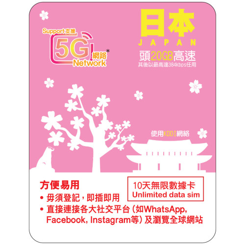 10天 | 日本 (KDDI) 漫遊數據 20GB-∞