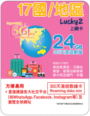 365天 | 17國/地區 漫遊數據 24GB