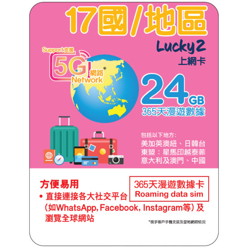 365天 | 17國/地區 漫遊數據 24GB