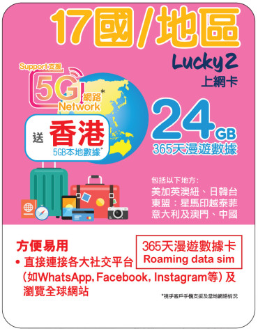 365天 | 17國/地區 漫遊數據 24GB + 香港數據 5GB