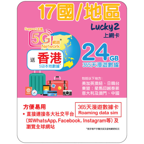 365天 | 17國/地區 漫遊數據 24GB + 香港數據 5GB