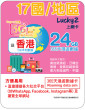 365天 | 17國/地區 漫遊數據 24GB + 香港數據 5GB