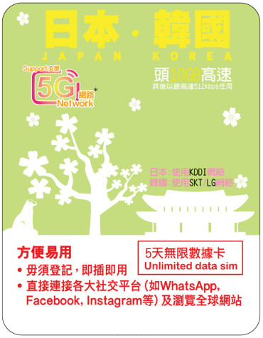 5天 | 日韓 (KDDI/SKT/LGU+) 漫遊數據 10GB-∞