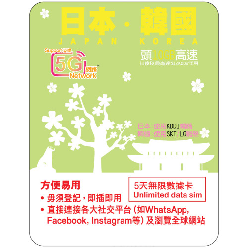 5天 | 日韓 (KDDI/SKT/LGU+) 漫遊數據 10GB-∞