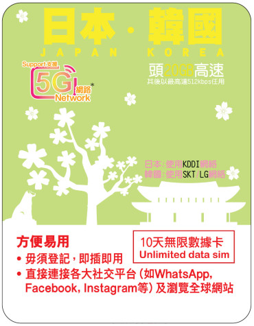 10天 | 日韓 (KDDI/SKT/LGU+) 漫遊數據 20GB-∞