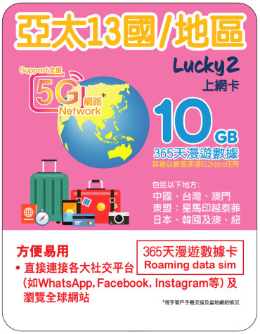 365天 | 亞太13國/地區 漫遊數據 10GB-∞