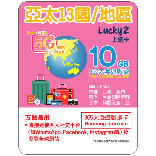 365天 | 亞太13國/地區 漫遊數據 10GB-∞