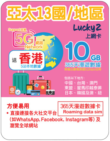 365天 | 亞太13國/地區 漫遊數據 10GB-∞ + 香港數據 5GB
