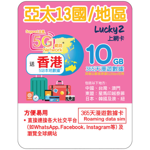 365天 | 亞太13國/地區 漫遊數據 10GB-∞ + 香港數據 5GB