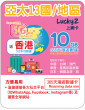 365天 | 亞太13國/地區 漫遊數據 10GB-∞ + 香港數據 5GB