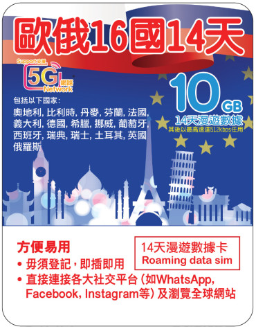14天 | 歐俄16國 漫遊數據 10GB-∞