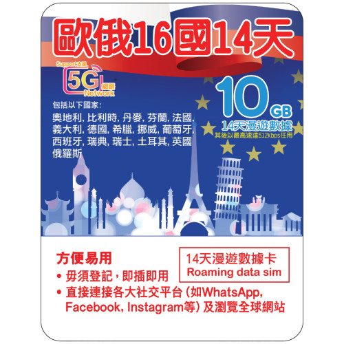 14天 | 歐俄16國 漫遊數據 10GB-∞