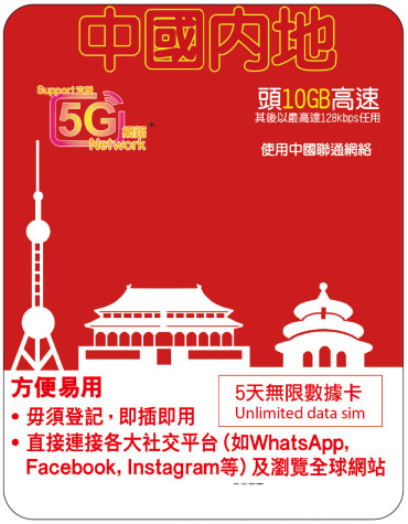 5天 | 中國 (聯通) 漫遊數據 10GB-∞