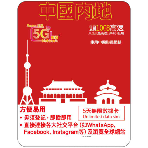 5天 | 中國 (聯通) 漫遊數據 10GB-∞