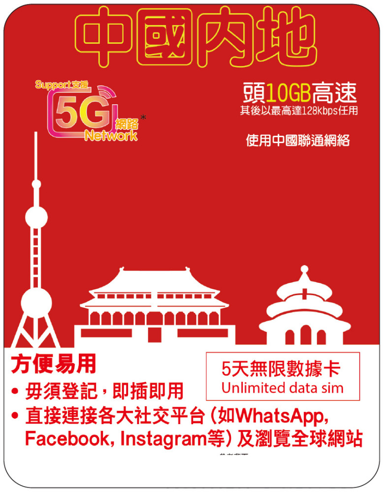 5天 | 中國 (聯通) 漫遊數據 10GB-∞