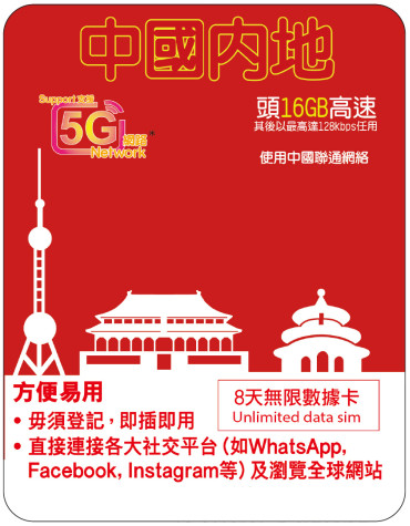 8天 | 中國 (聯通) 漫遊數據 16GB-∞