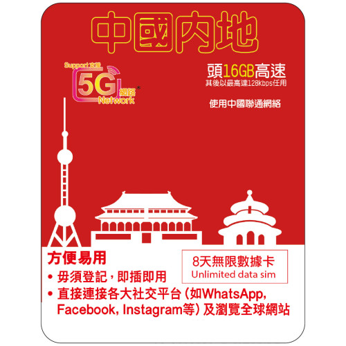 8天 | 中國 (聯通) 漫遊數據 16GB-∞