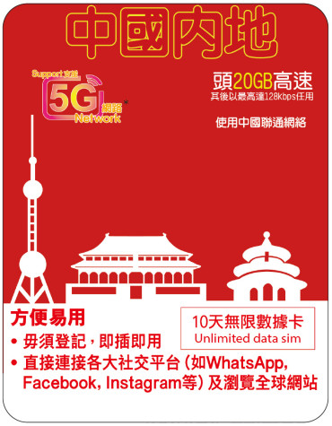 10天 | 中國 (聯通) 漫遊數據 20GB-∞