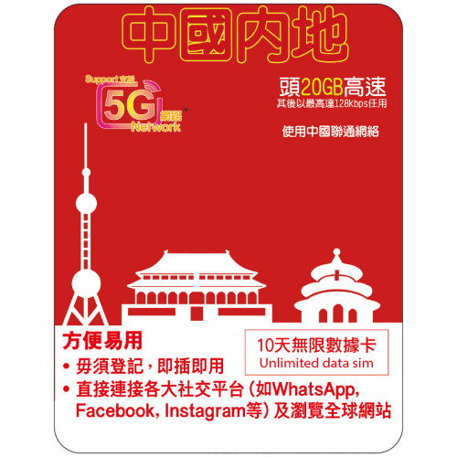 10天 | 中國 (聯通) 漫遊數據 20GB-∞