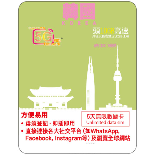 5天 | 韓國 (SKT) 漫遊數據 10GB-∞