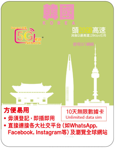 10天 | 韓國 (SKT) 漫遊數據 20GB-∞