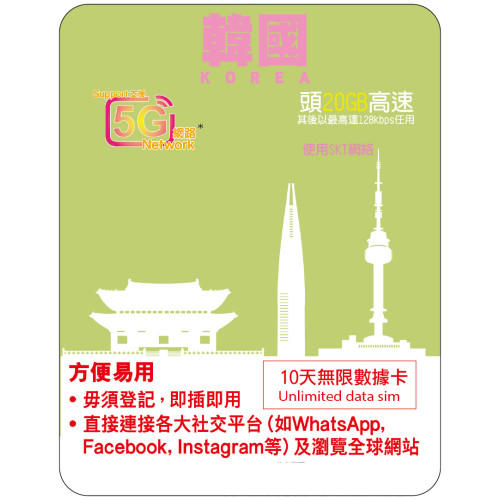 10天 | 韓國 (SKT) 漫遊數據 20GB-∞