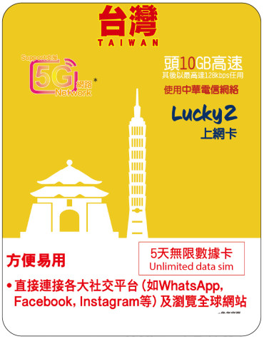 5天 | 台灣 (中華電訊) 漫遊數據 10GB-∞