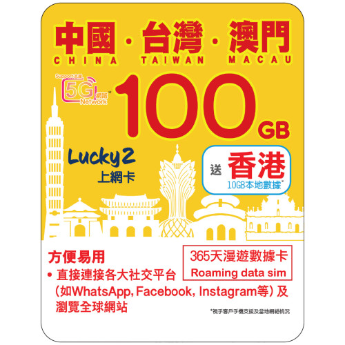 365天 | 中國、台灣、澳門 漫遊數據 100GB + 香港數據 10GB