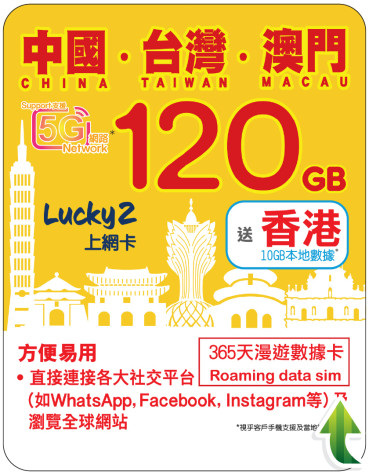 365天 | 中國、台灣、澳門 漫遊數據 120GB + 香港數據 10GB