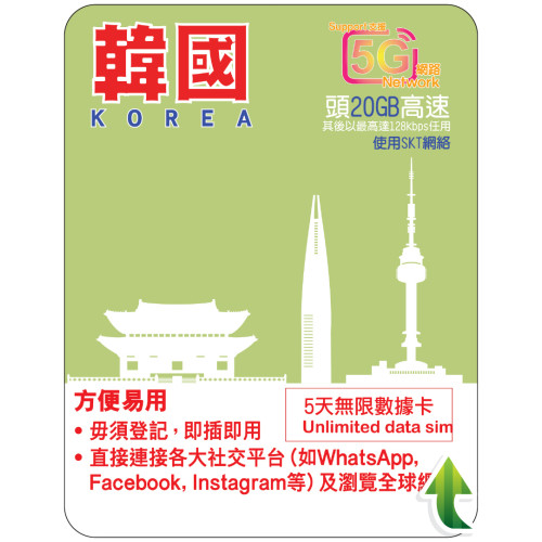 5天 | 韓國 (SKT) 漫遊數據 20GB-∞