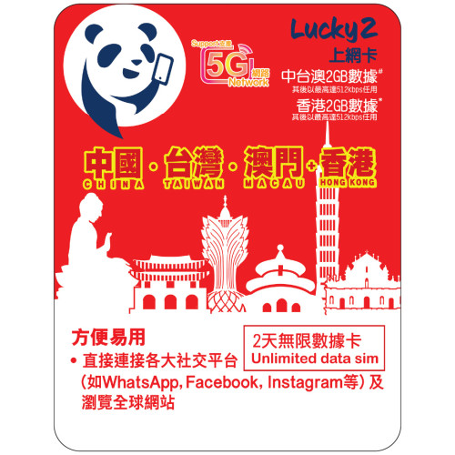 2天 | 中國、台灣、澳門 漫遊數據 2GB-∞ + 香港數據 2GB-∞