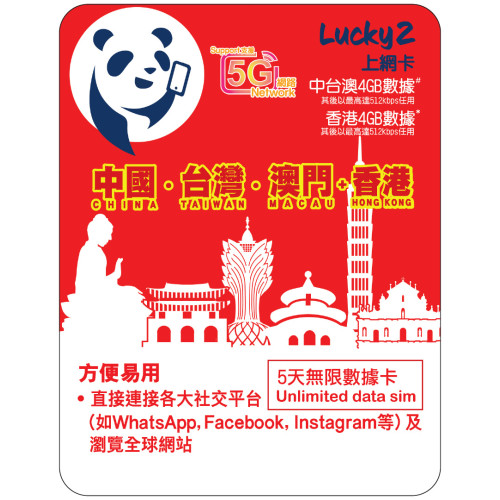 5天 | 中國、台灣、澳門 漫遊數據 4GB-∞ + 香港數據 4GB-∞