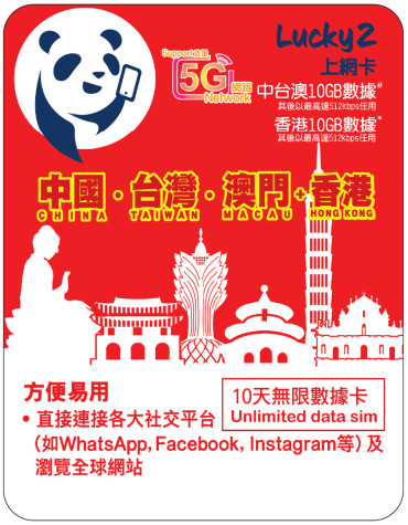 10天 | 中國、台灣、澳門 漫遊數據 10GB-∞ + 香港數據 10GB-∞