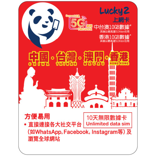 10天 | 中國、台灣、澳門 漫遊數據 10GB-∞ + 香港數據 10GB-∞