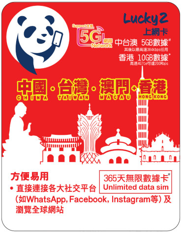 365天 | 中國、台灣、澳門 漫遊數據 5GB-∞ + 香港數據 10GB