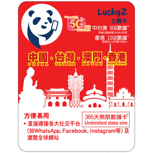 365天 | 中國、台灣、澳門 漫遊數據 5GB-∞ + 香港數據 10GB