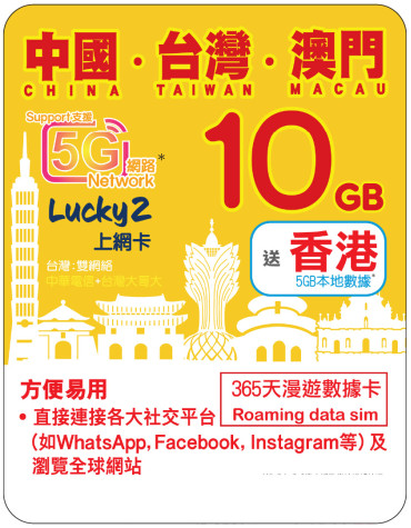 365天 | 中國、台灣、澳門 漫遊數據 10GB + 香港數據 5GB