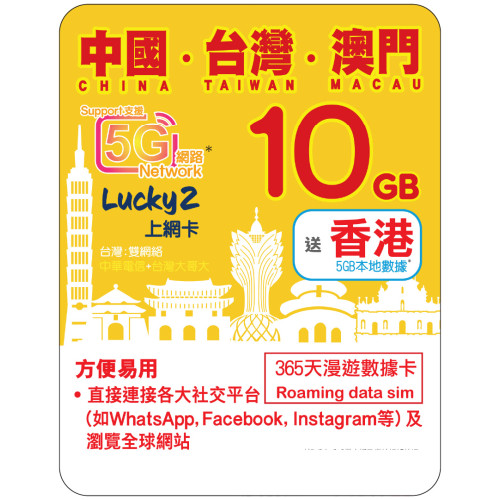 365天 | 中國、台灣、澳門 漫遊數據 10GB + 香港數據 5GB