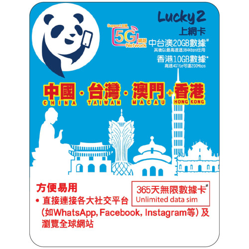 365天 | 中國、台灣、澳門 漫遊數據 20GB-∞ + 香港數據 10GB