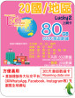 365天 | 19國+香港 漫遊數據 60GB-∞ + 香港數據 20GB