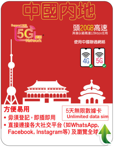 5天 | 中國 (聯通) 漫遊數據 20GB-∞